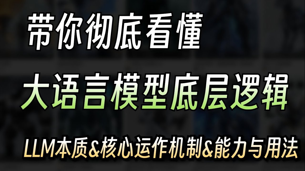 别再被AI忽悠了！大语言模型黑箱全拆解！3分钟看懂LLM底层逻辑，小白也能秒变专家！
