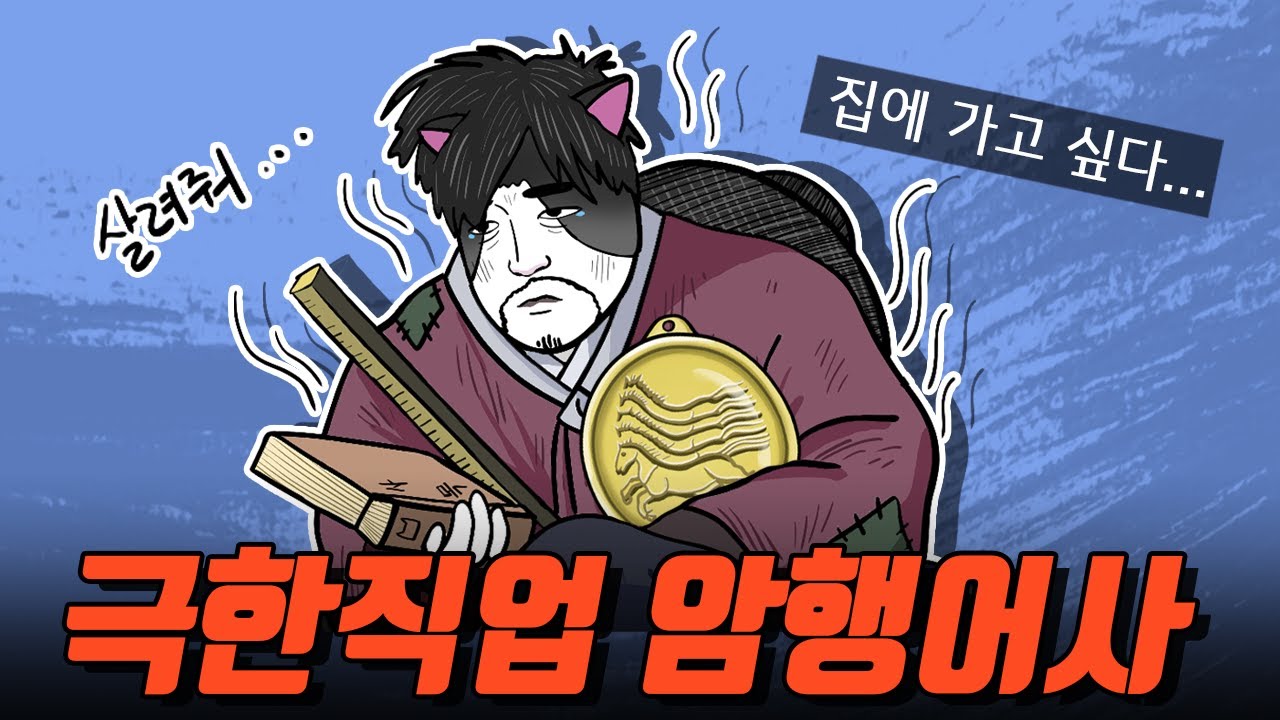 개판으로 일한 암행어사? 【암행어사 에피소드.zip】