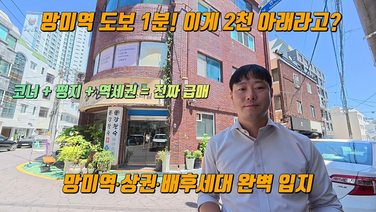 (부산시 수영구 수영동) 🔥 망미역 도보 1분!!! 이게 2천 아래라고???📍 코너 + 평지 + 역세권 = 진짜 급매   🧭 망미역•상권•배후세대 완벽 입지!!
