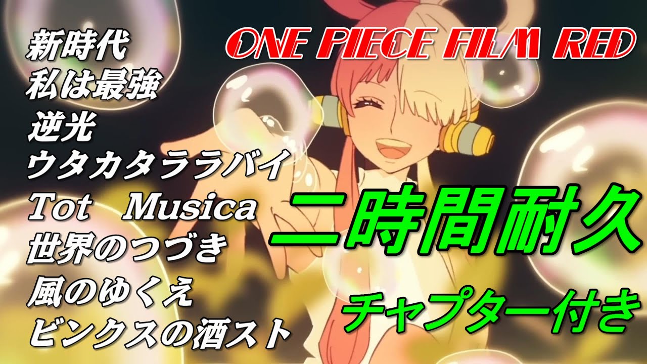 【Ado】★２時間耐久★チャプター付き★ウタ★ONE PIECE FILM RED★