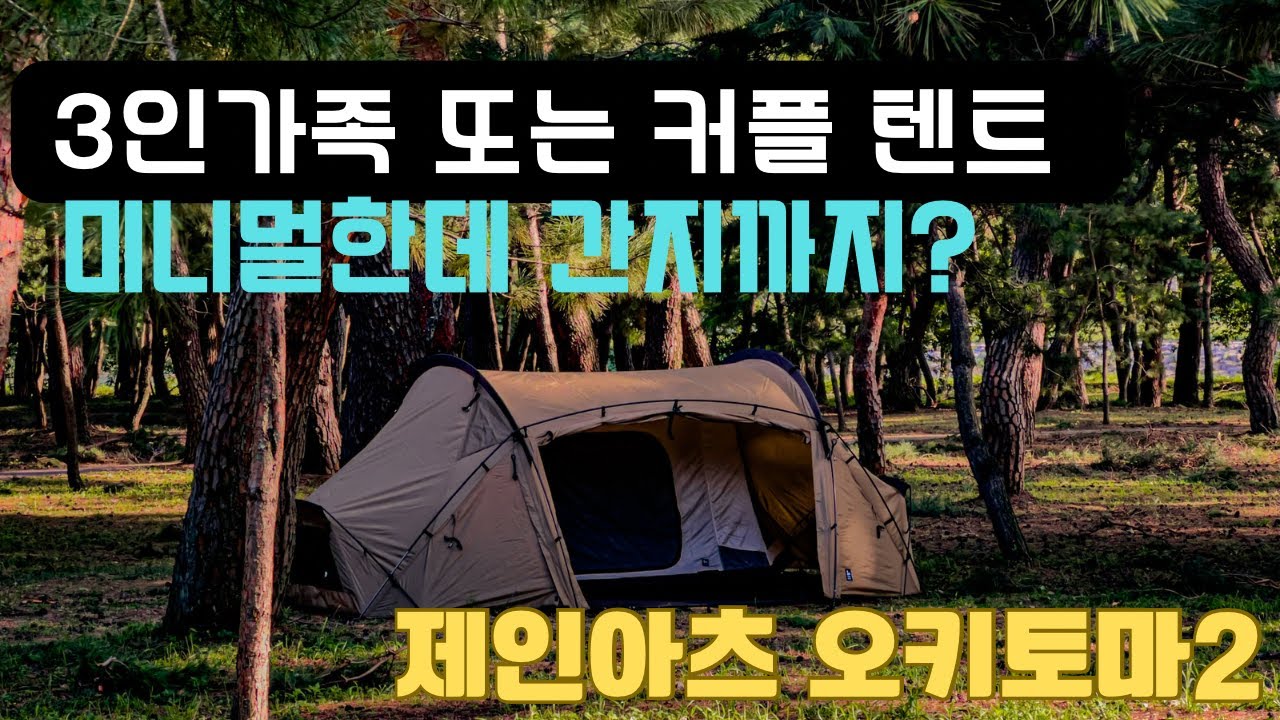 나오자마자 품절되는 마법/제인아츠 오키토마2 텐트/1년 사용후 리뷰