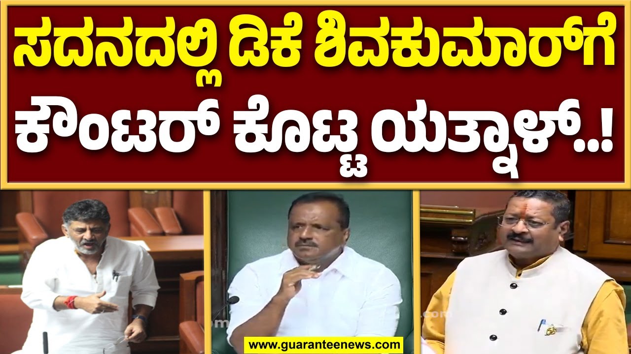 ಜವಾಬ್ದಾರಿಯುತ ಸ್ಥಾನದಲ್ಲಿದ್ದು ಬೆದರಿಕೆ ಹಾಕುವ ಕೆಲಸ ಮಾಡ್ತಿದ್ದಾರೆ : ಬಸನಗೌಡ ಯತ್ನಾಳ್ ಪಾಟೀಲ್..!Guarantee News