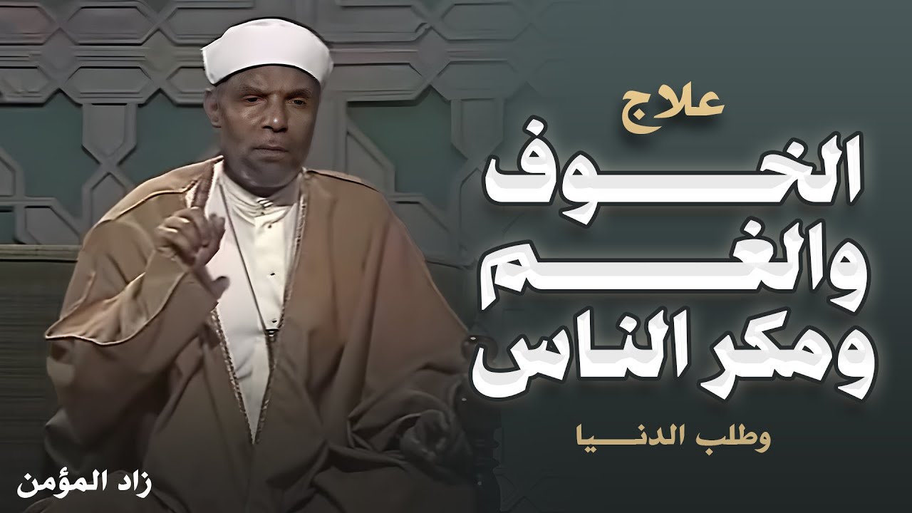 وصفة لعلاج الخوف والغم ومكر الناس وطلب الدنيا | الشيخ الشعراوى