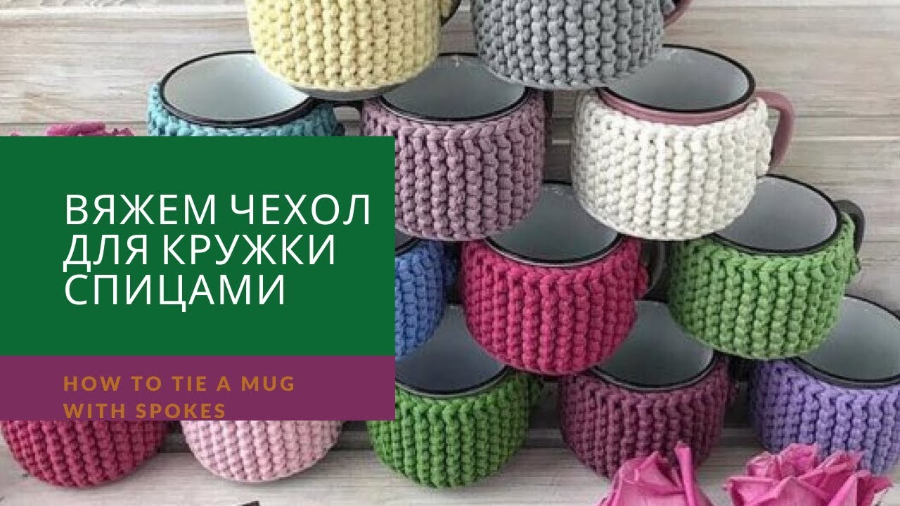 Как обвязать кружку спицами из трикотажной пряжи. Сover for a mug made of knitted yarn