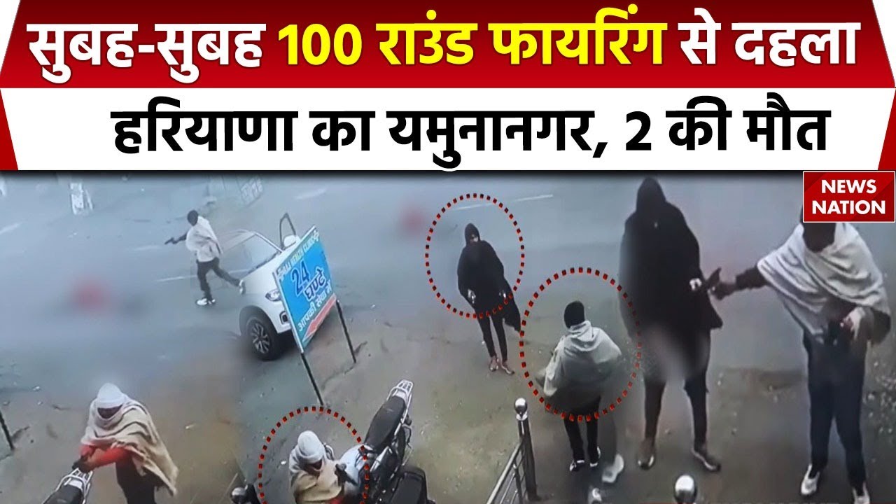 Yamunanagar Firing News: सुबह-सुबह 100 राउंड फायरिंग से दहला हरियाणा का यमुनानगर, 2 की मौत | Haryana