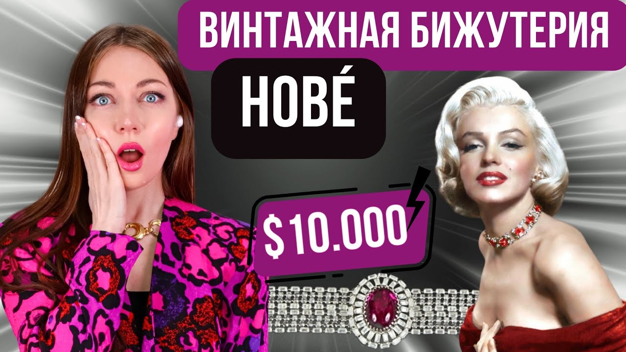 Винтажная бижутерия HOBÉ | История бренда | Обзор украшений: броши, браслеты, кольца, колье, клипсы