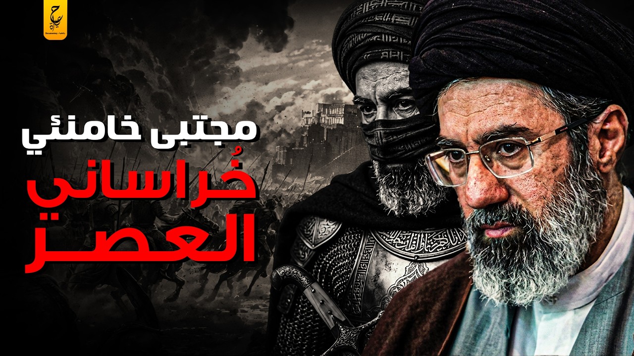 من هو الخُراساني؟ رايات سود من الشرق تمهّد لظهور المهدي&hellip; هل مجتبى خامنئي هو خُراساني العصر؟