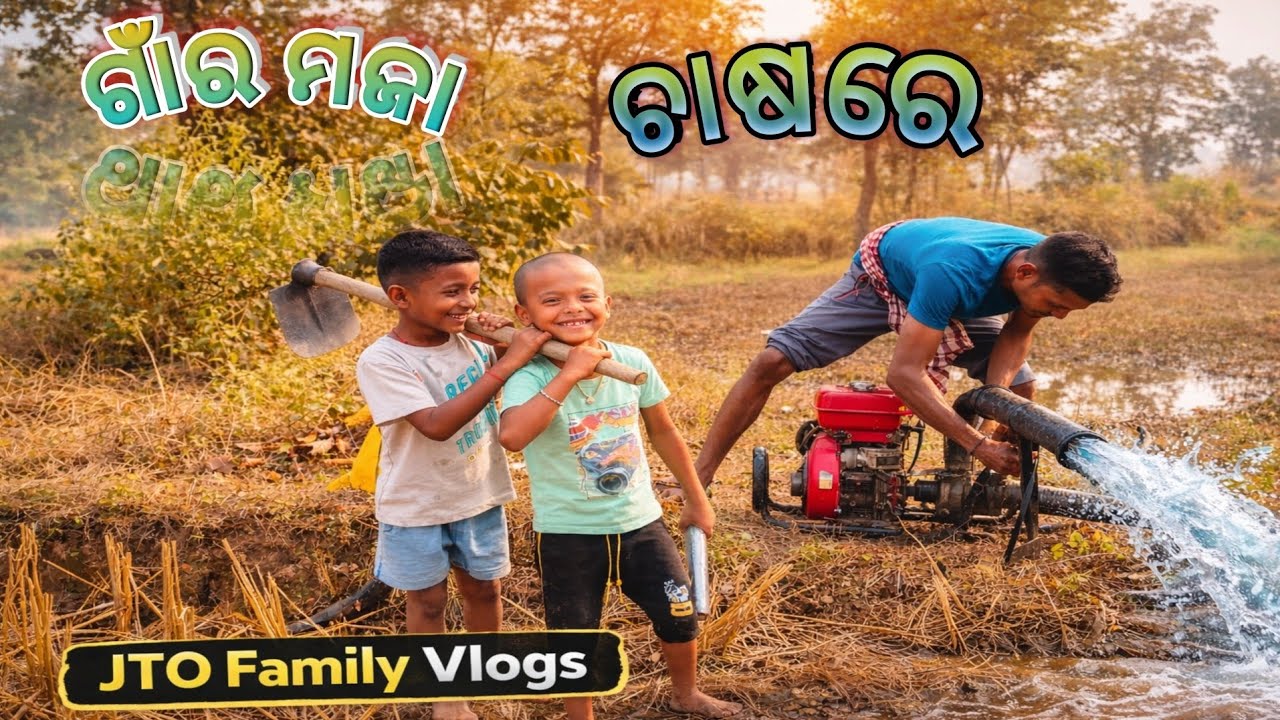 ଗାଁର ମଜା ଚାଷରେ 🌾 | Village Farming Vlog Odia | Water Pump in Field | JTO Family Vlogs
