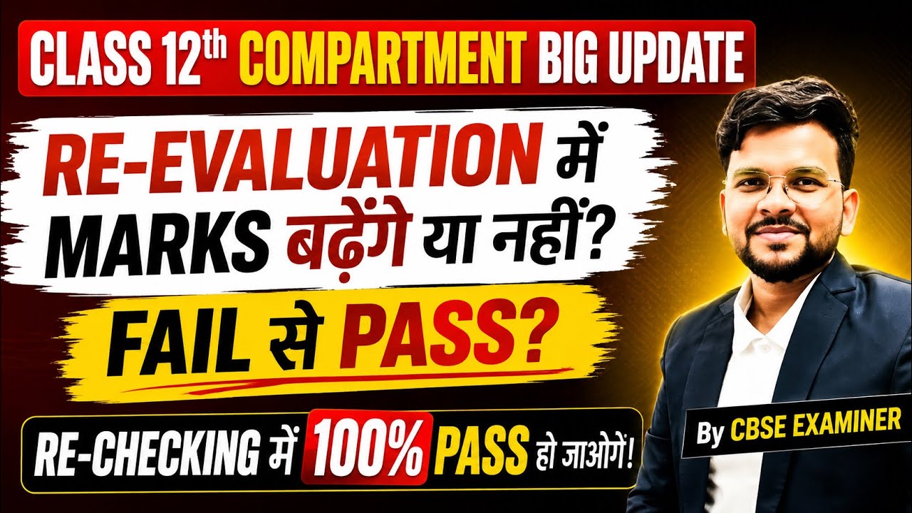 Class 12th Compartment Big Update🚨| Re-Evaluation में Marks बढ़ेंगे? 🔥 | CBSE 2026 @LUENTRANCEWORLD 