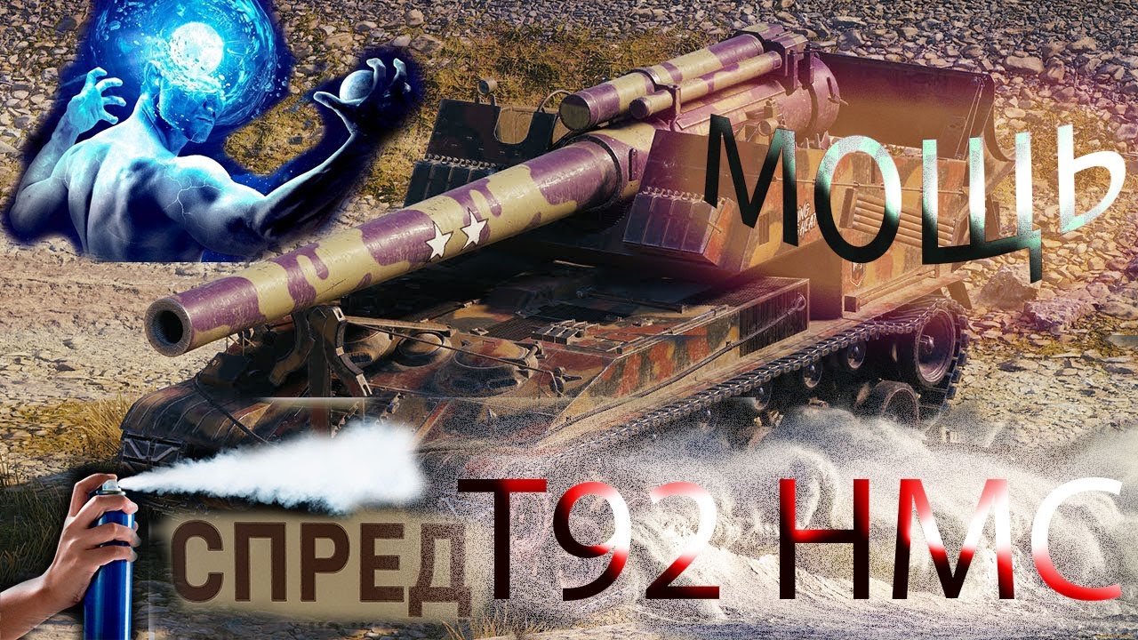 T92 HMC МОЩЬ ИЛИ СПРЕЙ