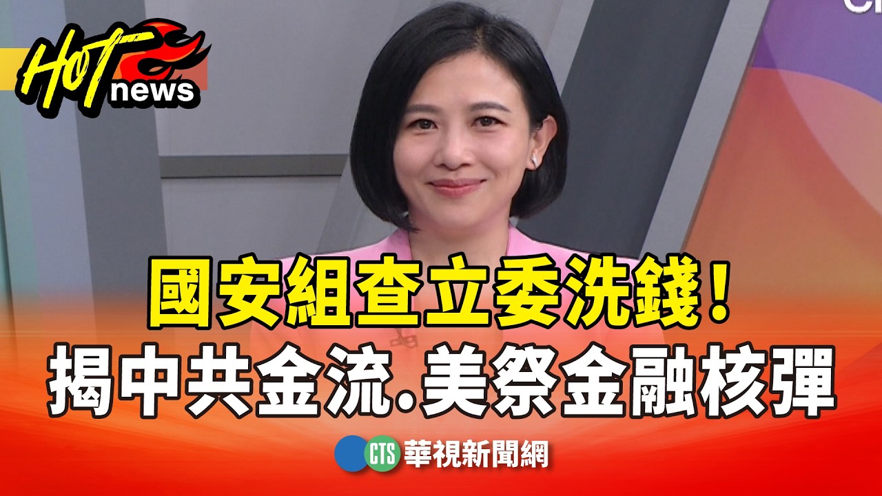 國安組查立委洗錢！揭中共金流，美祭金融核彈｜主持人:劉姿麟｜來賓:亞太和平研究基金會執行長 董立文｜華視國際線出發 20260214｜國安組｜董立文｜高金素梅｜台灣保護法案｜紅色滲透｜2026美中角力