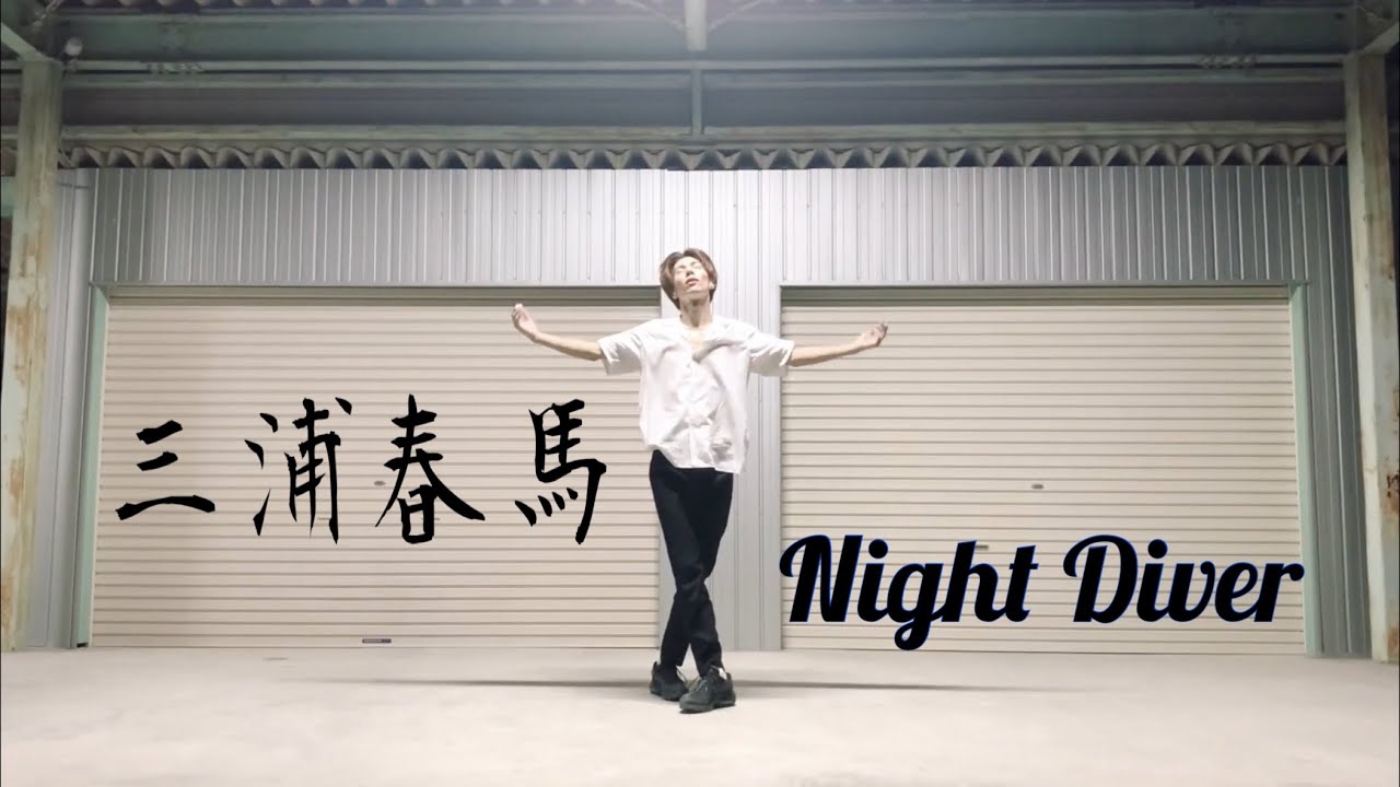 三浦春馬 Night Diver dance cover