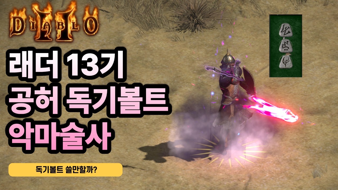 래더13기 공허로 독기볼트 날려보자!!