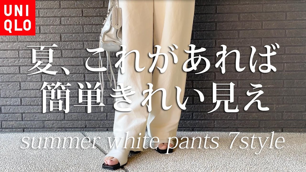 ユニクロのおすすめ白パンツと絶対失敗しない白パンツコーデ7選