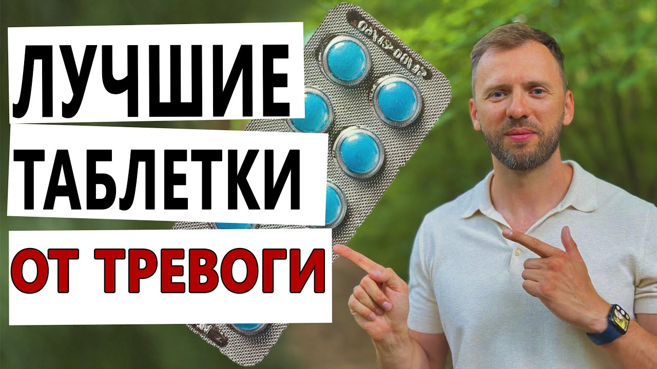 ЛУЧШИЕ ПРЕПАРАТЫ ОТ ТРЕВОГИ И ПАНИКИ