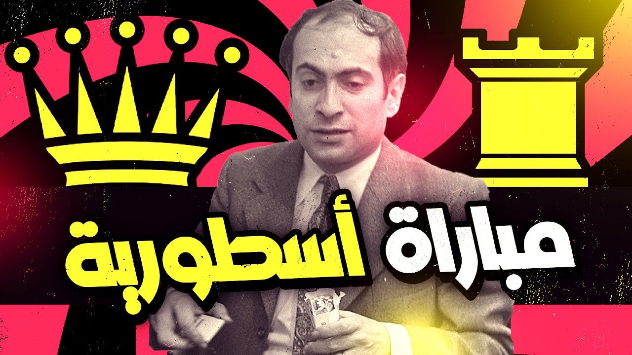 تال يضحي بكل شيء و يفوز ب 20 نقلة
