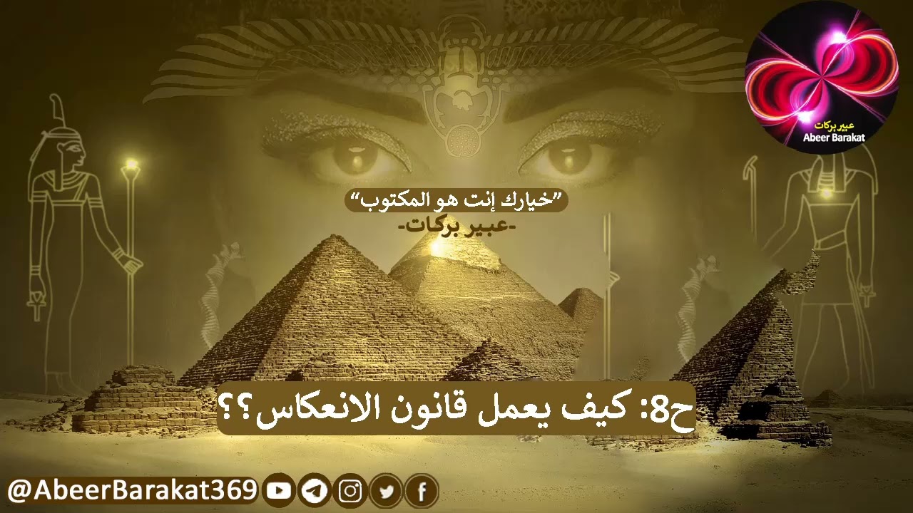 خيارك إنت هو المكتوب | الحلقة 8 | كيف يعمل قانون الانعكاس؟؟