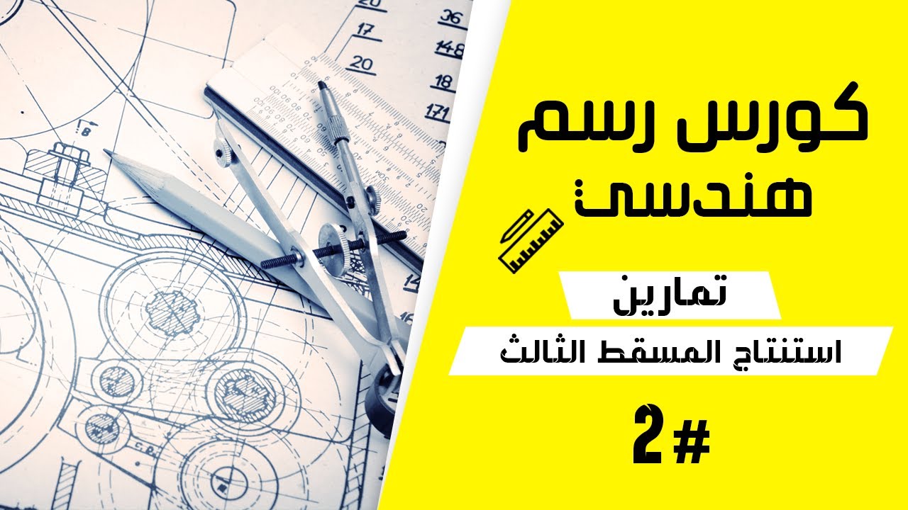 تعلَّم #استنتاج ورسم #المسقط الثالث (الناقص أو المفقود) بنفسك💪 وبخطوات بسيطه #2
