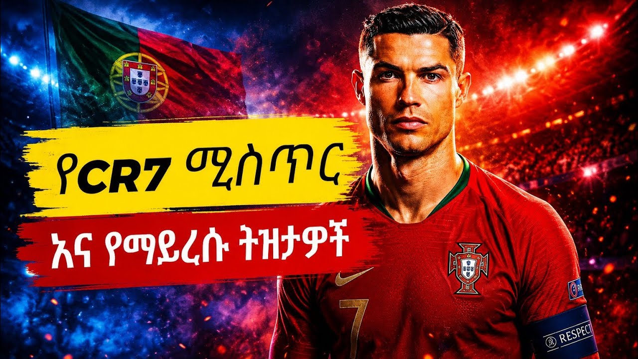 የCR7 ሚስጥር እና የማይረሱ ትዝታዎች በጽናት ቫይብስ October 26, 2025