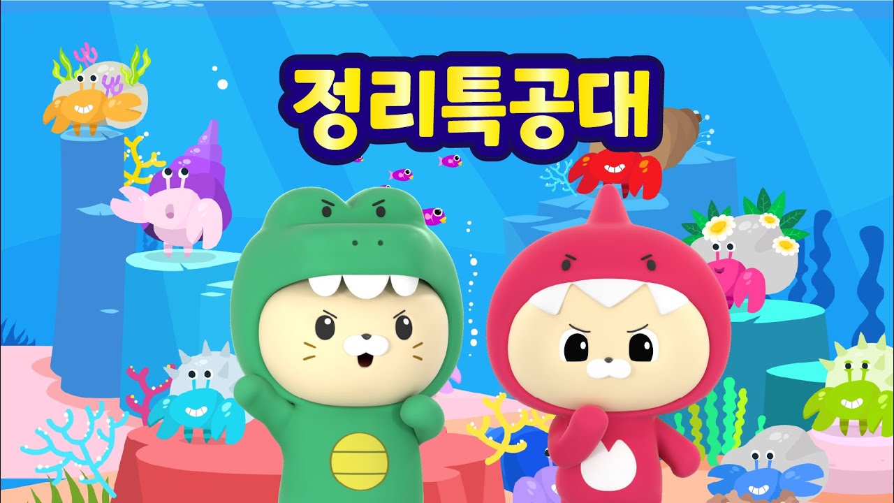 [트니와 프렌즈와 율동해요] 정리특공대 I 율동애니메이션 I 율동동요 I 인기동요