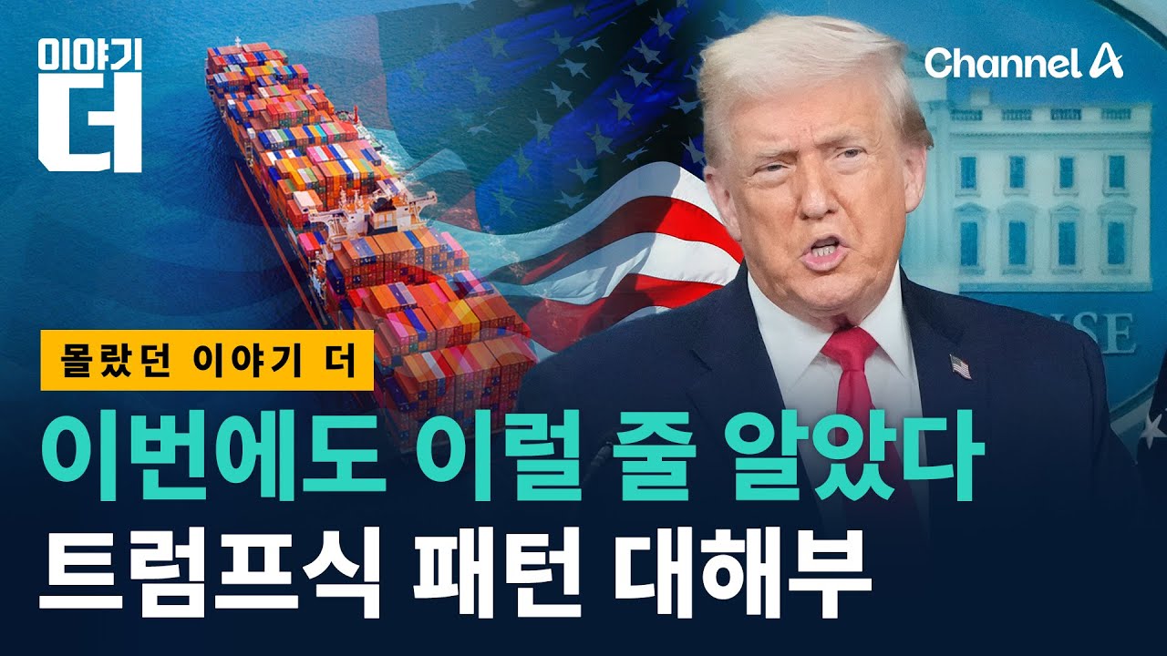 관세 협상 또 왜 이래? 트럼프 속내 알고보니/ 채널A / 이야기 더