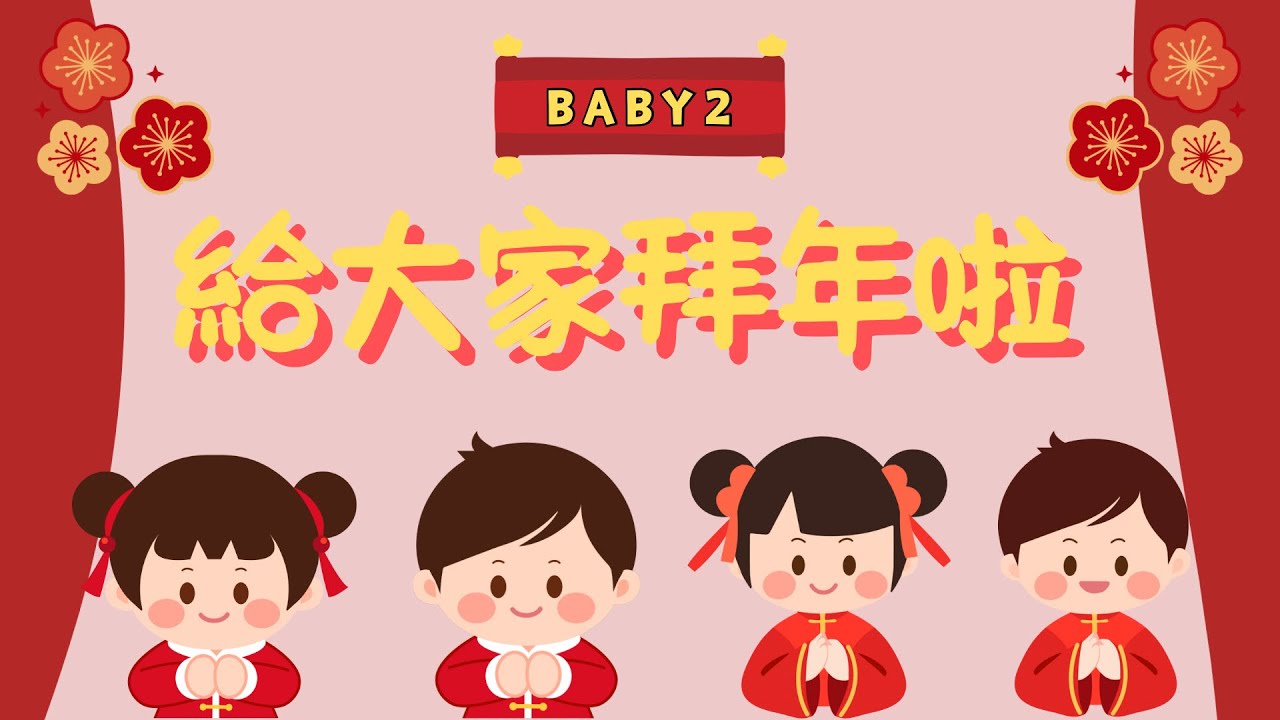 2026馬年 賀年影片 BABY2