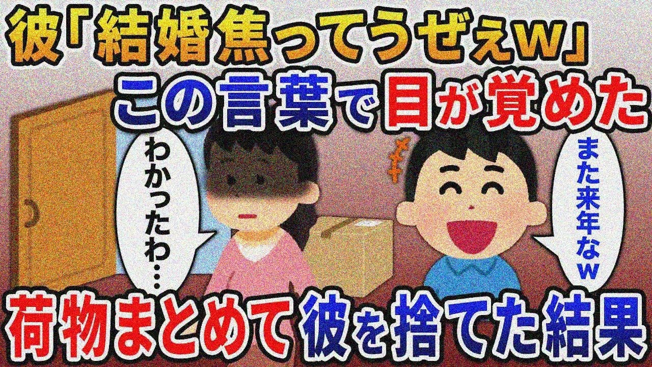 3年も結婚を待たされた私→彼「結婚焦ってうざい」我慢の限界だったので荷物まとめて彼を捨てた結果ｗ【2ｃｈ修羅場スレ・ゆっくり解説】