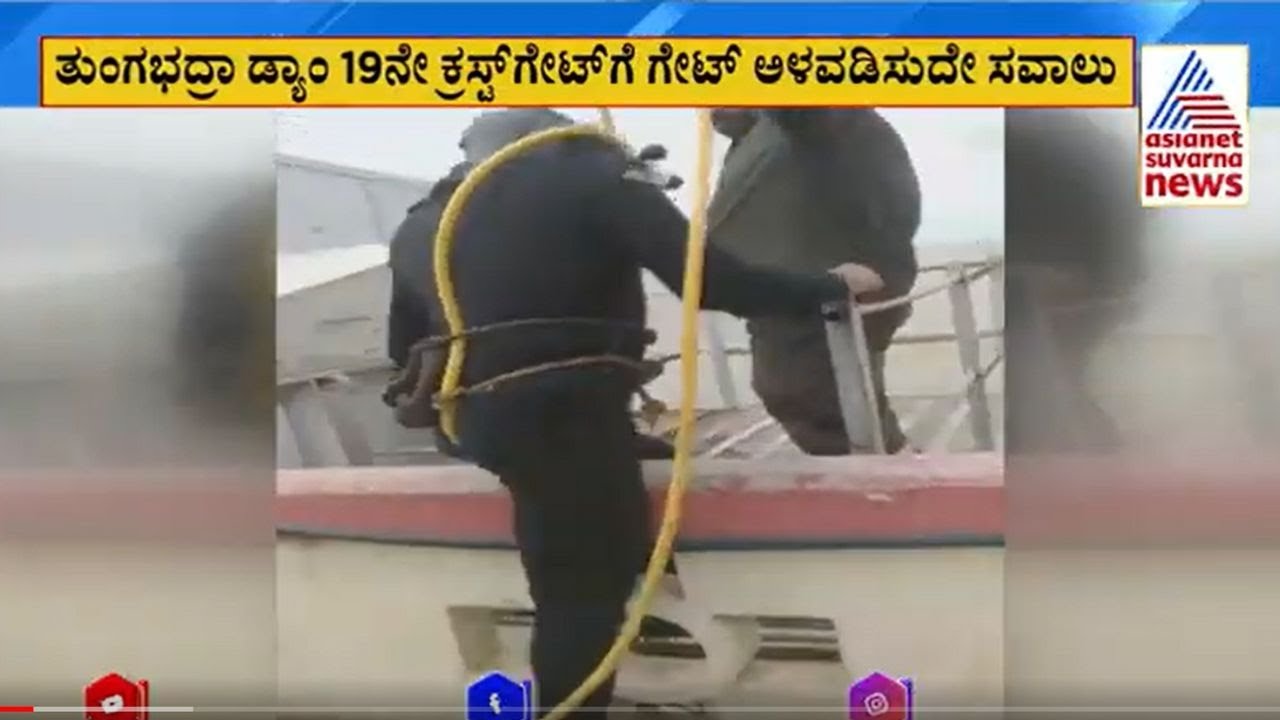 ಕಿತ್ತುಹೋಗಿರುವ TB ಡ್ಯಾಂ ಕ್ರಸ್ಟ್‌ಗೇಟ್‌ ಬದಲಾವಣೆ ಕಸರತ್ತು Tungabhadra Dam Gate Chain Snaps | Suvarna News