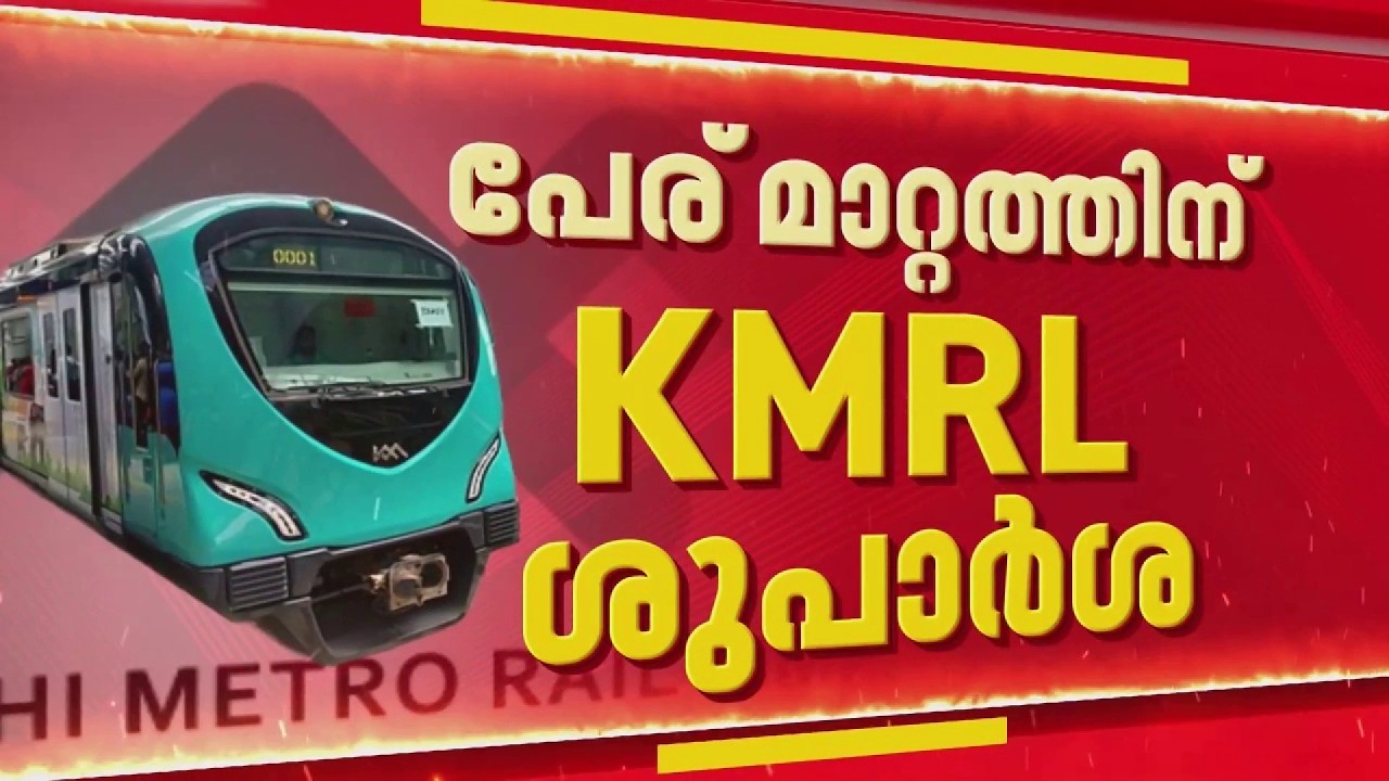 കൊച്ചി മെട്രോ ഇനി 'കേരളം മെട്രോ'; പേര് മാറ്റത്തിനൊരുങ്ങി KMRL