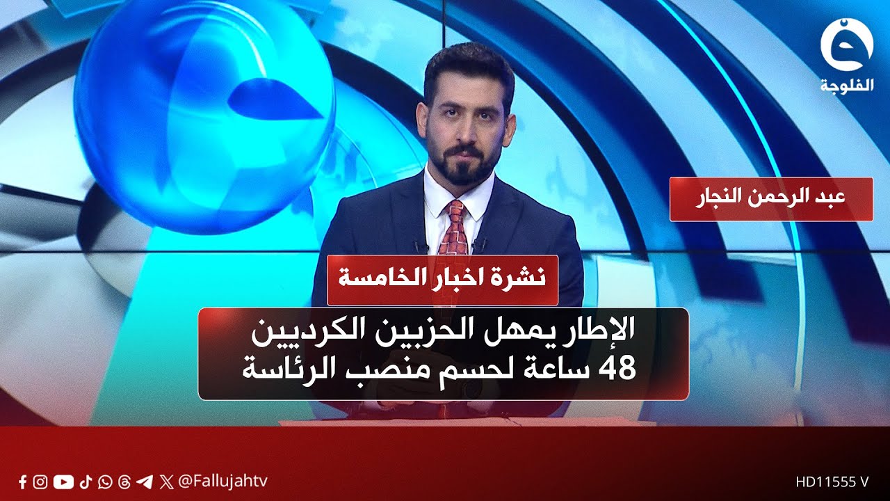 - الإطار يمهل الحزبين الكرديين 48 ساعة لحسم منصب الرئاسة  |  نشرة أخبار الخامسة #قناة_الفلوجة