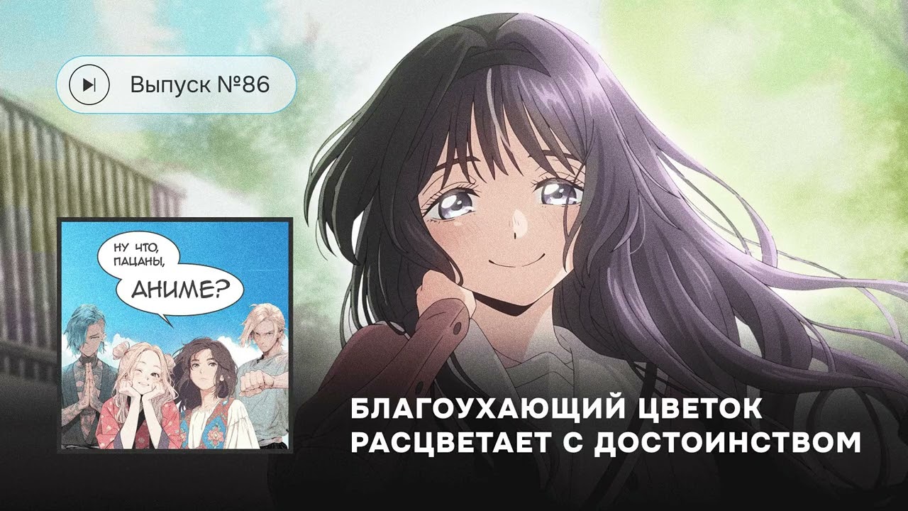 № 86 Благоухающий цветок расцветает с достоинством – худший ромком года