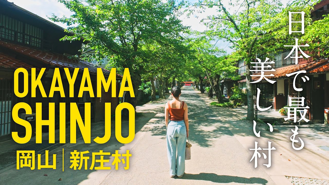 岡山・新庄村｜日本で最も美しい村。出雲街道の宿場町を歩く旅｜築100年以上の本陣に泊まる