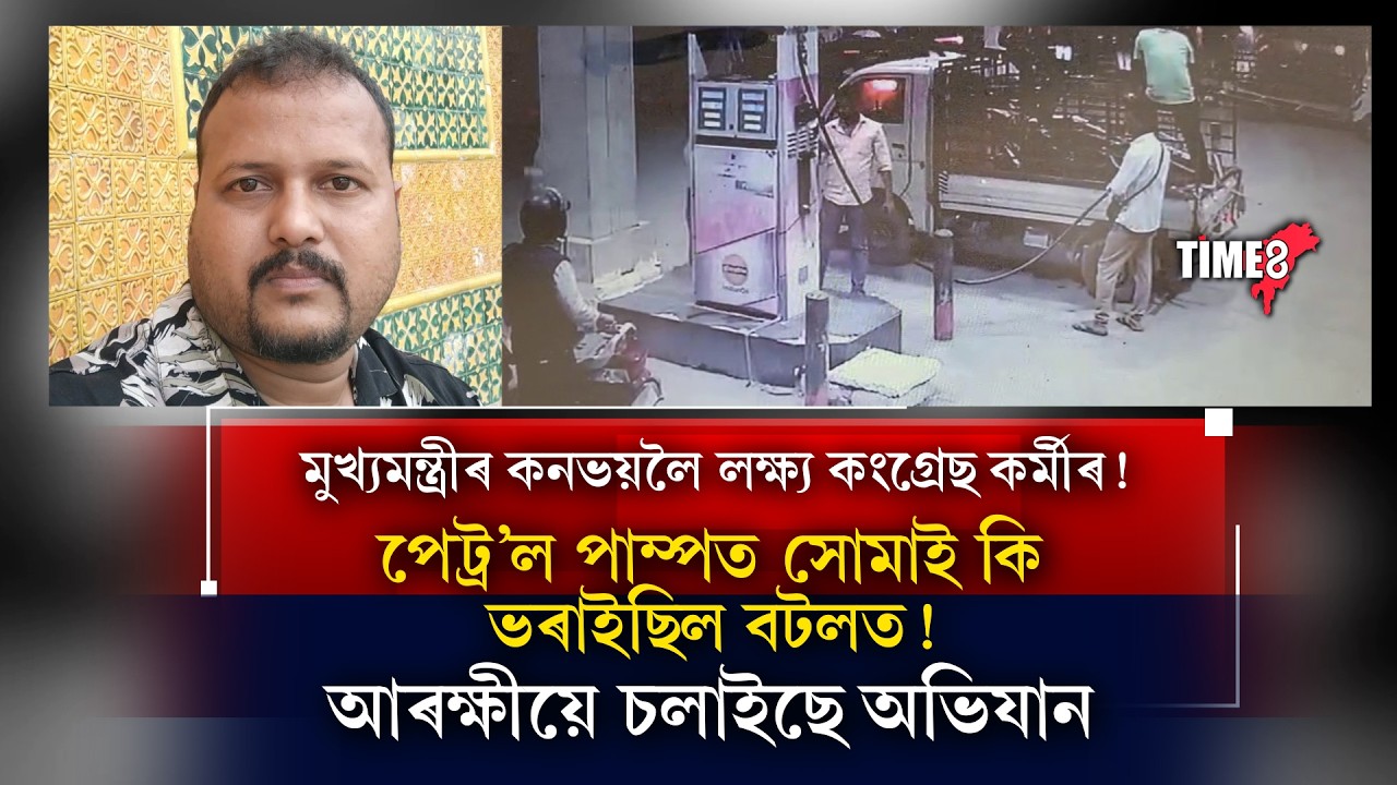 মুখ্যমন্ত্ৰীৰ কনভয়লৈ লক্ষ্য কংগ্ৰেছ কৰ্মীৰ! পেট্ৰ’ল ডিপুৰ পৰা অবৈধভাৱে বটলত ভৰাইছিল পেট্ৰ’ল