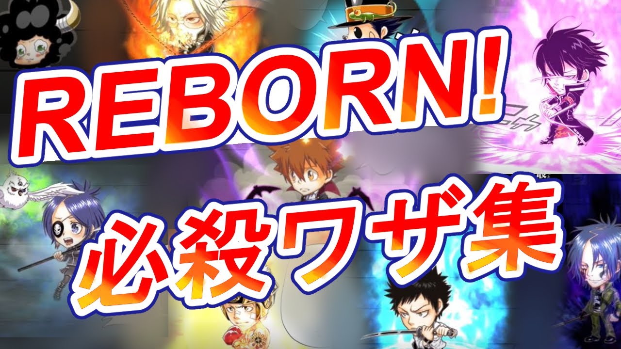 【リボーン】全キャラ必殺ワザ集【ジャンプチ】