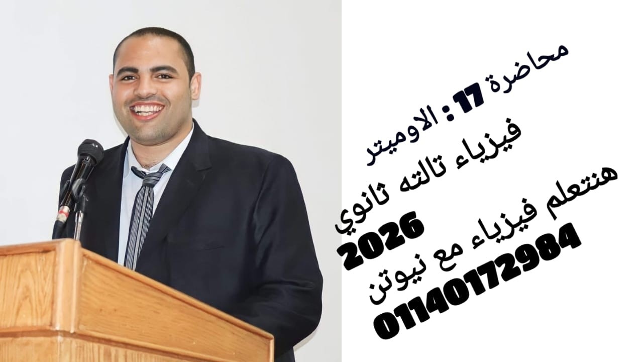 محاضرة 17 : الاوميتر