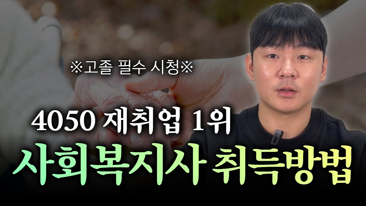 2026년 최신정리 l 고졸 사회복지사2급 취득방법  l 1년만에 취득하는 법 ㅣ재취업 자격증