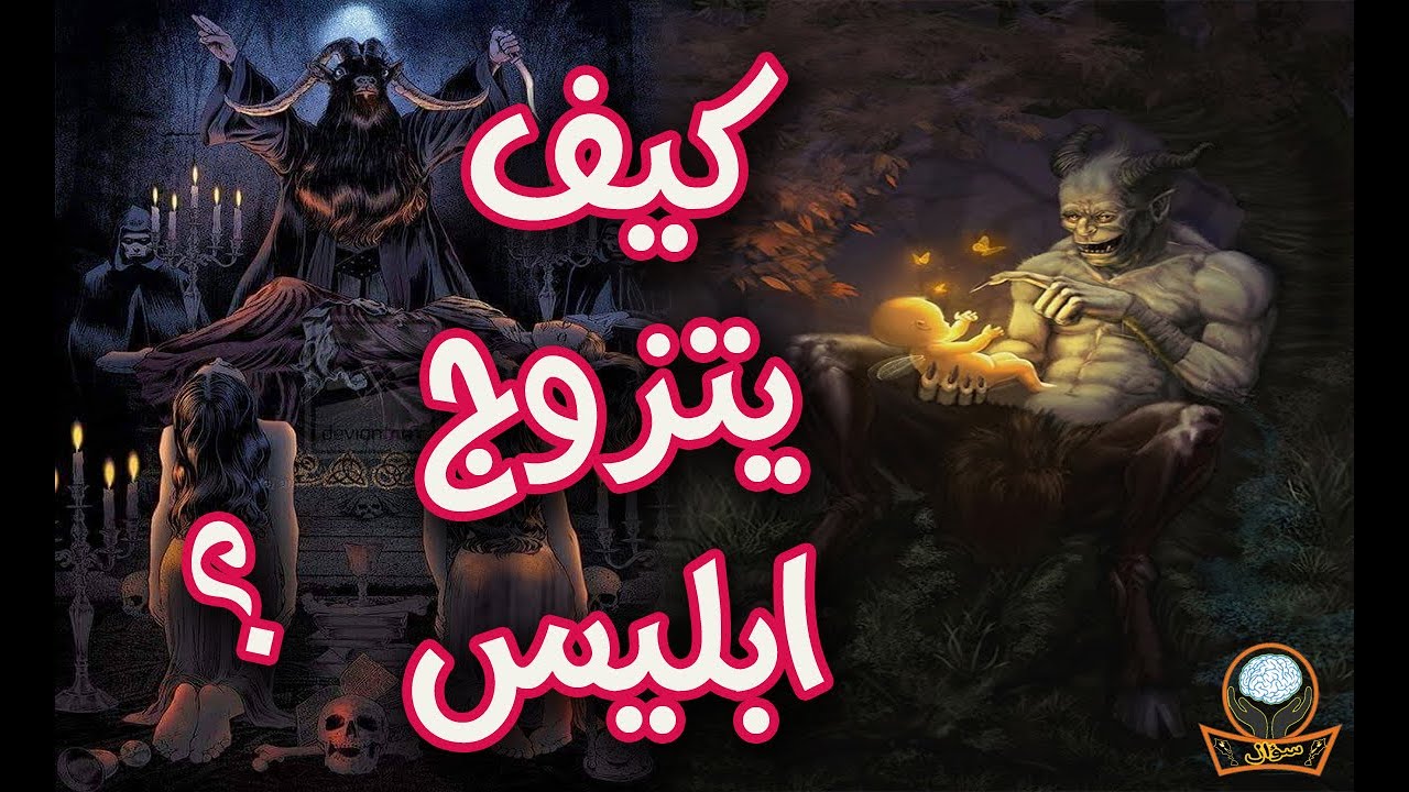كيف يتزوج ابليس وكم عدد زوجاته ! الحقيقة التى لا يعرفها أحد ؟