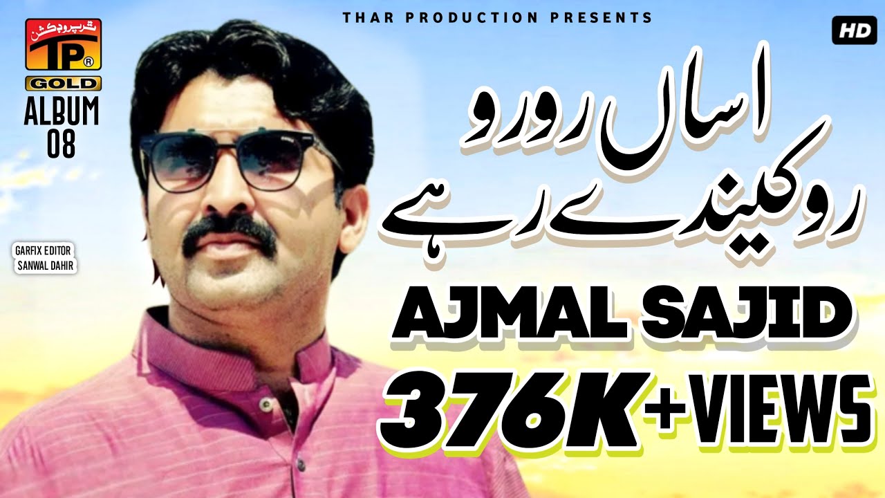 Assan Ro Ro Rokinde Rahe | Ajmal Sajid | اجمل ساجد - Dilla Sada Ae Dardan Da Ghar | Album 8