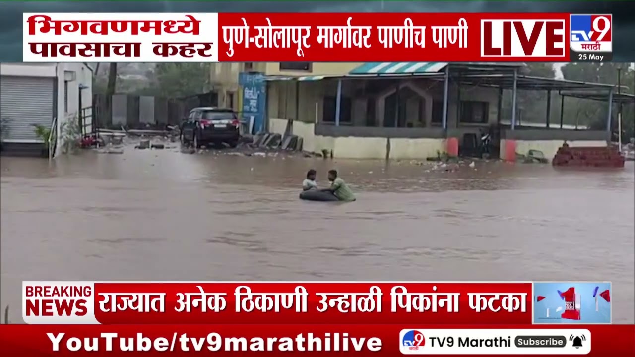 Pune- Solapur मार्गावर पाणीच पाण, भिगवणमध्ये पावसाचा कहर