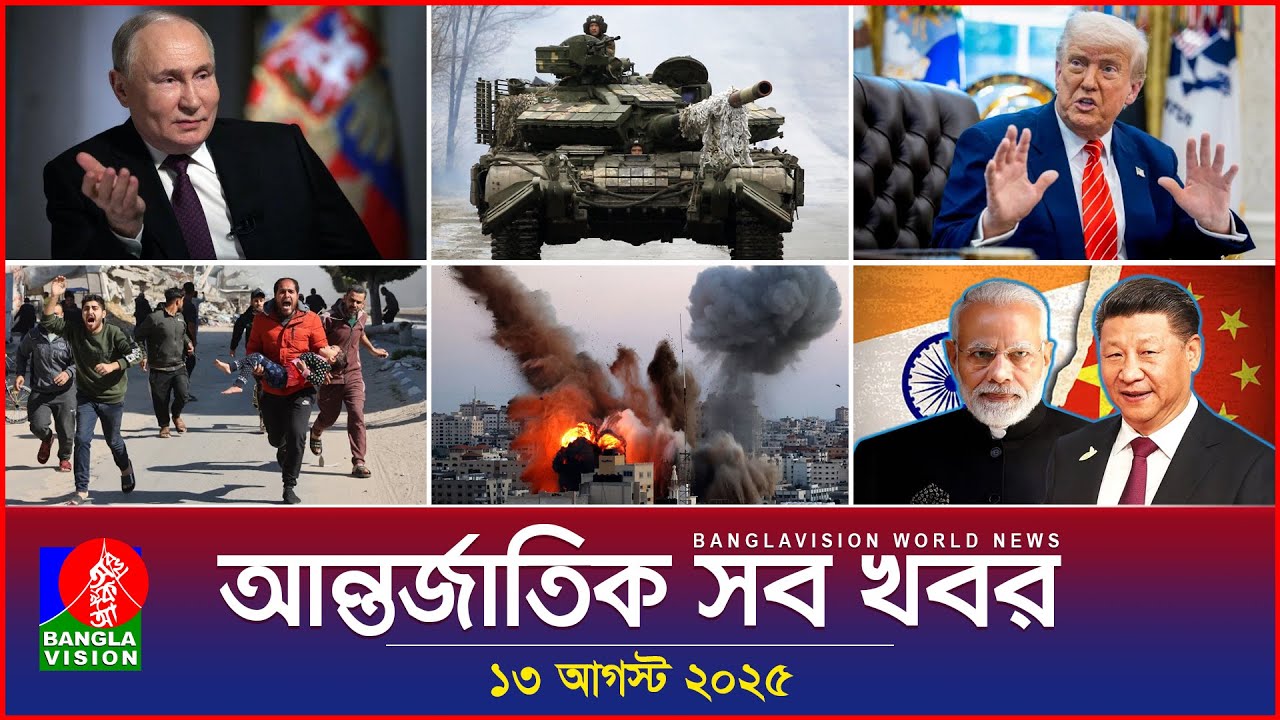 আন্তর্জাতিক সব খবর | Banglavision World News | 13 August 2025 | International News Bulletin