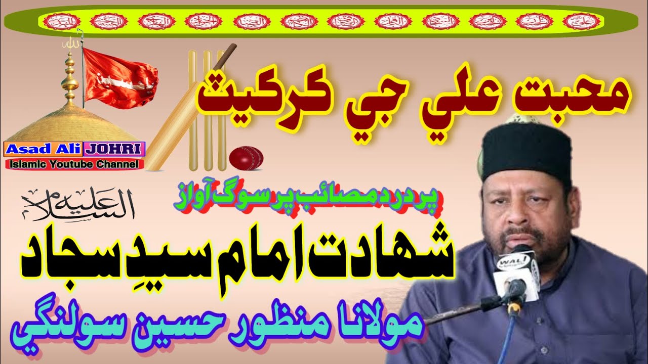 Maulana Manzoor Hussain Solangi | #Cricket | Masaib Imam Sajjad a.s | Asad Ali Johri |