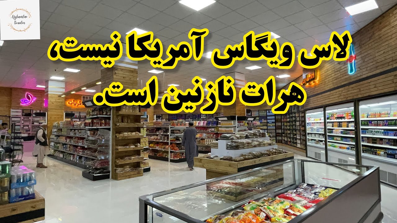 Pardis Supermarket, Herat | فروشگاه پردیس هرات