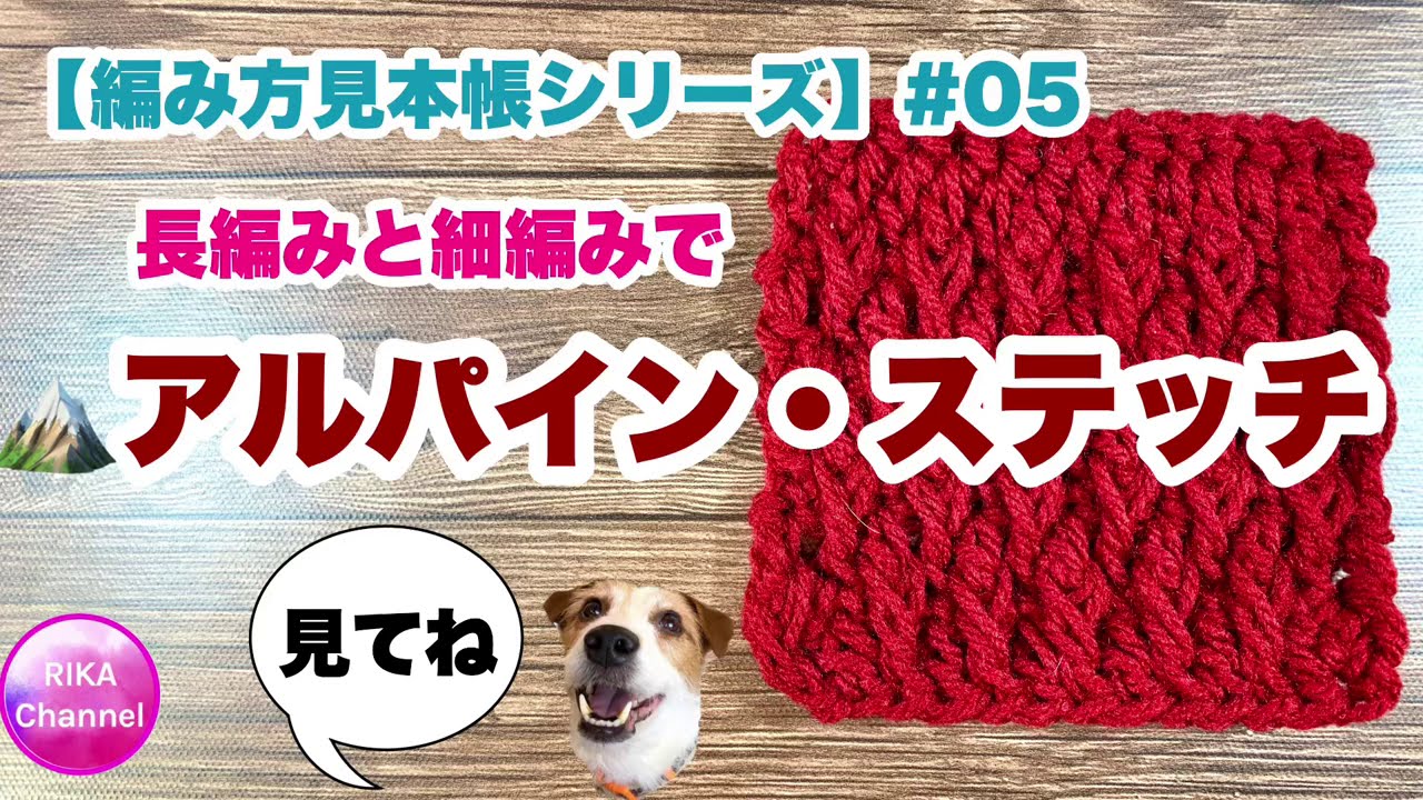 🧶【アルパイン・ステッチのスワッチを編もう❣️】かぎ針編み☆編み方☆編み方見本帳シリーズ#05