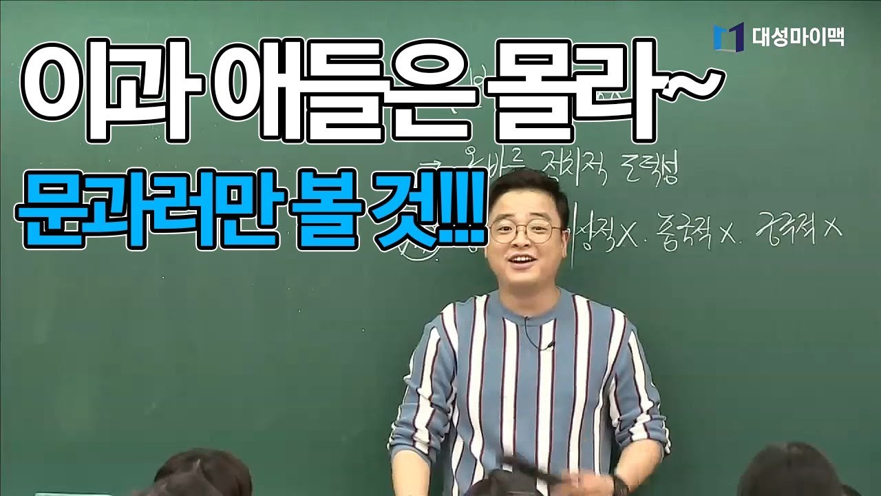 [대성마이맥]사회탐구 임정환 - 문과가 세상의 중심입니다!