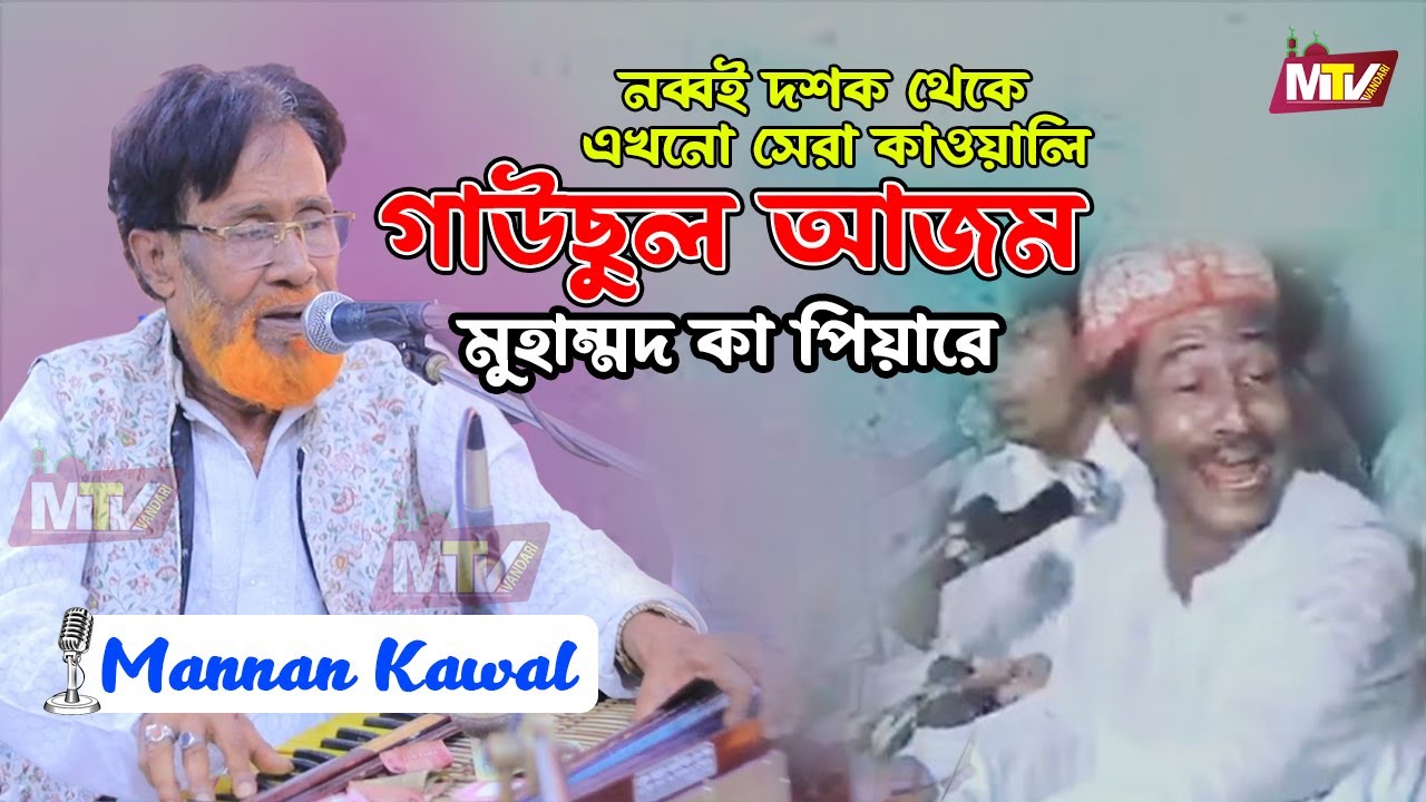 গাউছুল আজম মুহাম্মদ কা পিয়ারে | Gawshul Azam Mohammad ka নব্বই দশকের সেরা কাওয়ালী  মান্নান কাওয়াল