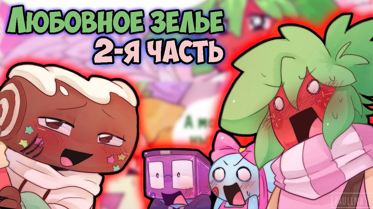 Любовное зелье 2-я часть | Псих Денди Мир Денди | Dandy's World #72