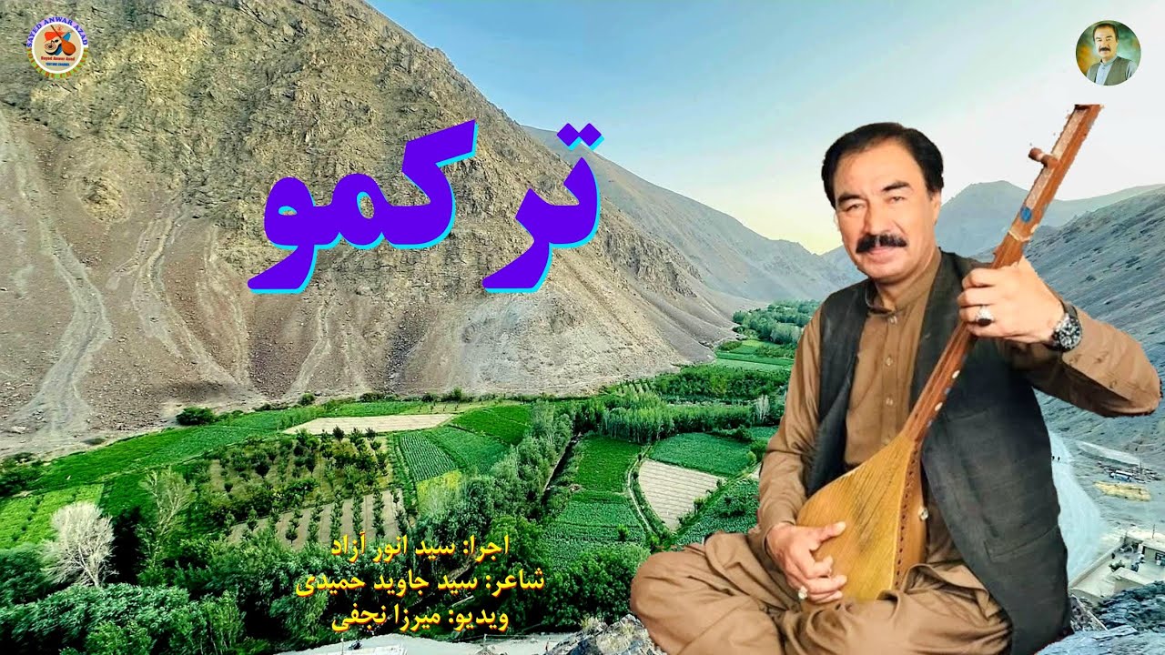 ترکمو، خواندن جدید سید انور آزاد در وصف دره‌ای ترکمن - Sayed Anwar Azad New Song 《Turkmo》