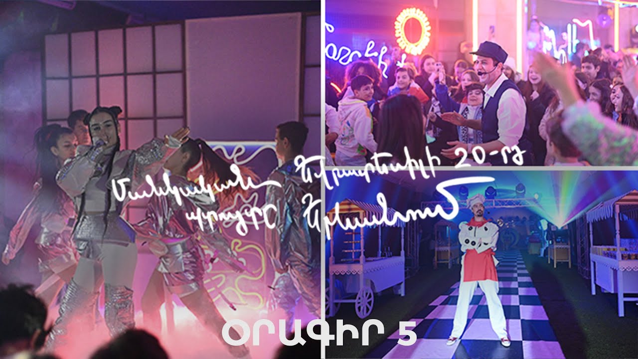 Մանկական Եվրատեսիլի 20-րդ պտույտը Երևանում. օրագիր 5