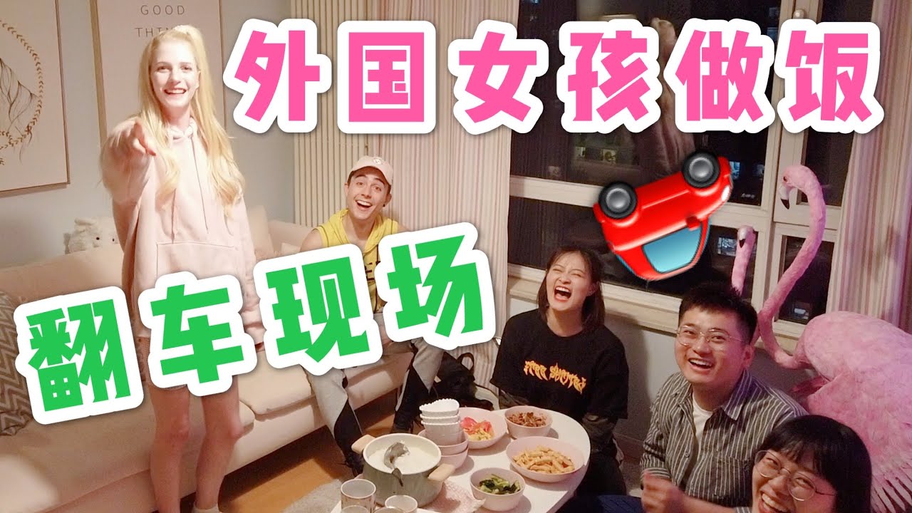 【星悦】外国女孩子第一次做中餐请客，究竟谁这么不怕吃？【第二部分】