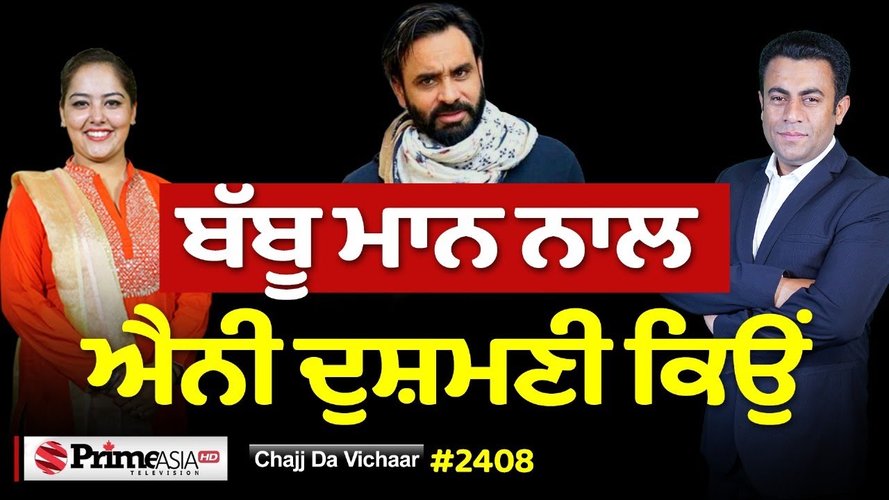 Chajj Da Vichar (2408) || Babbu Maan ਨਾਲ ਕਾਹਦਾ ਵੈਰ